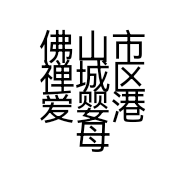 佛山市禅城区爱婴港母婴用品店的小店