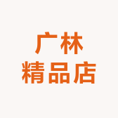 广林精品小店