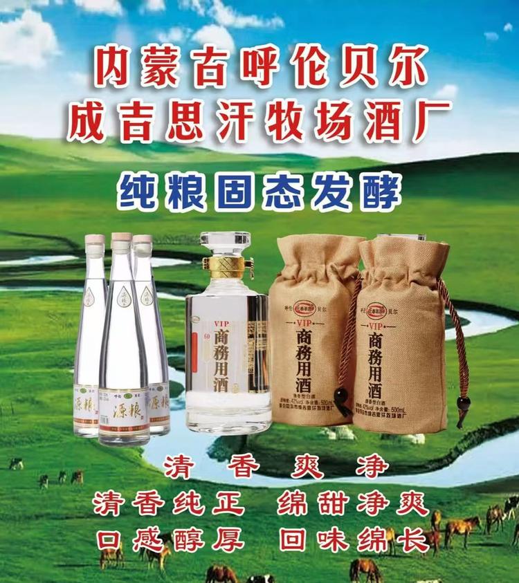呼伦贝尔纯粮白酒