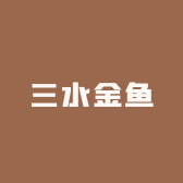 三水金鱼