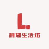 利瑚生活坊