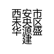 西安市未央区华源盛建筑材料经销处的小店个体店