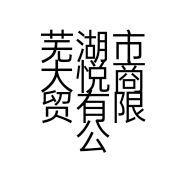 芜湖市大悦商贸有限公司的小店