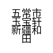 五常市玉宝轩新疆和田玉商店的小店