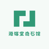 源福堂奇石馆
