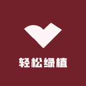 轻松绿植