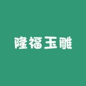 隆福玉雕