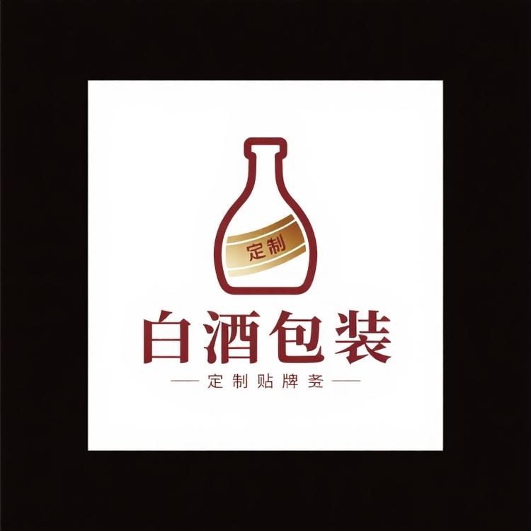 白酒包装定制贴牌