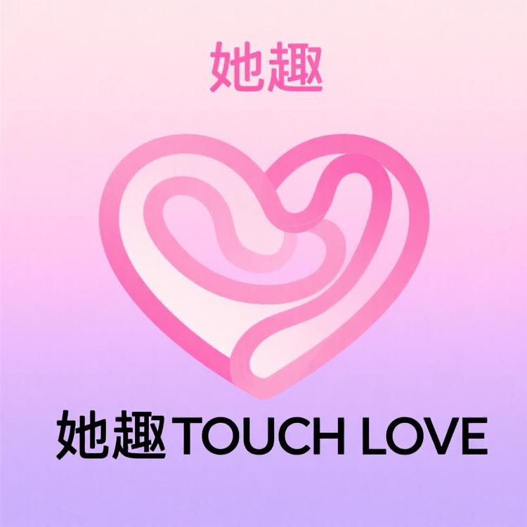 她趣TOUCH LOVE