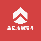 森记木制玩具