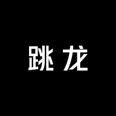 跳龙