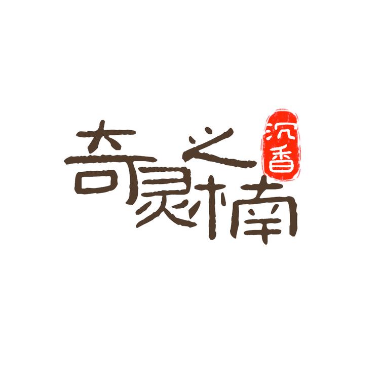 奇灵之楠设计工作室