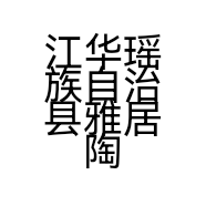 江华瑶族自治县雅居陶瓷店的小店