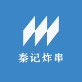 秦记炸串