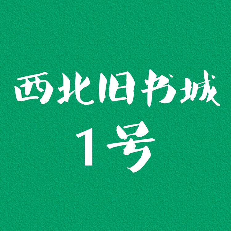 西北旧书城