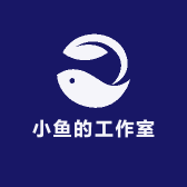 yyy小鱼的工作室