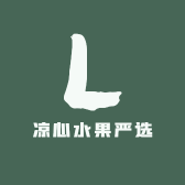 凉心水果严选
