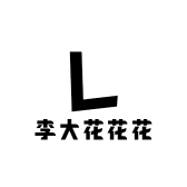 李大花花花