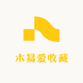 木易爱收藏