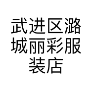 武进区潞城丽彩服装店的小店个体店