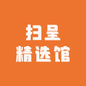 扫呈精选馆