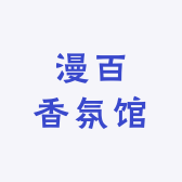 漫百香氛馆
