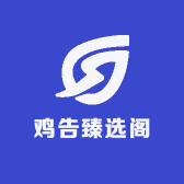 鸡告臻选阁