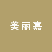 美丽嘉百货