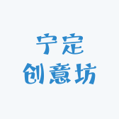 宁定创意坊