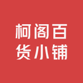 柯阁百货小铺