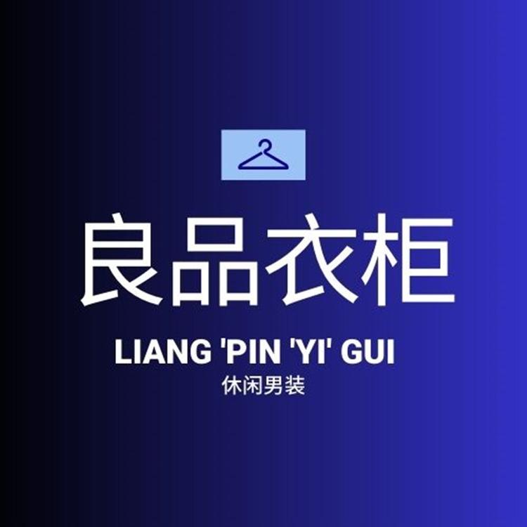 良品衣柜男装