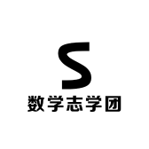 数学志学团