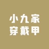 小九家穿戴甲