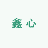 鑫心商贸2