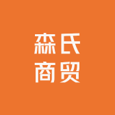 森氏商贸