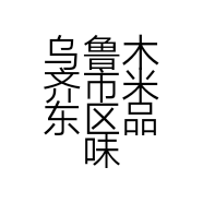 乌鲁木齐市米东区品味调味品厂的小店