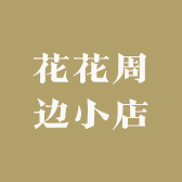 花花周边小店