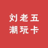 刘老五潮玩卡