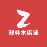 郑林水店铺