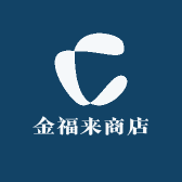 金福来商店