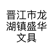 晋江市龙湖镇盛华文具店的小店