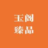 玉阁臻品