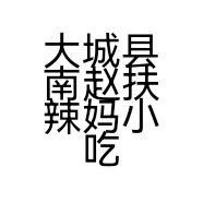 大城县南赵扶辣妈小吃店的小店