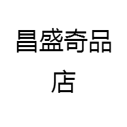 昌盛奇品店