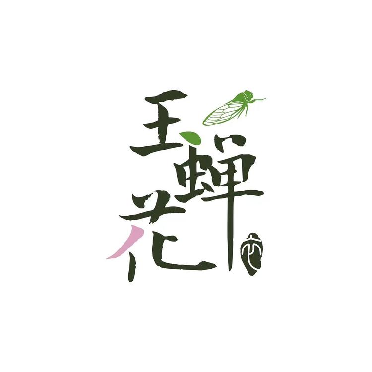 玉蝉花汉服