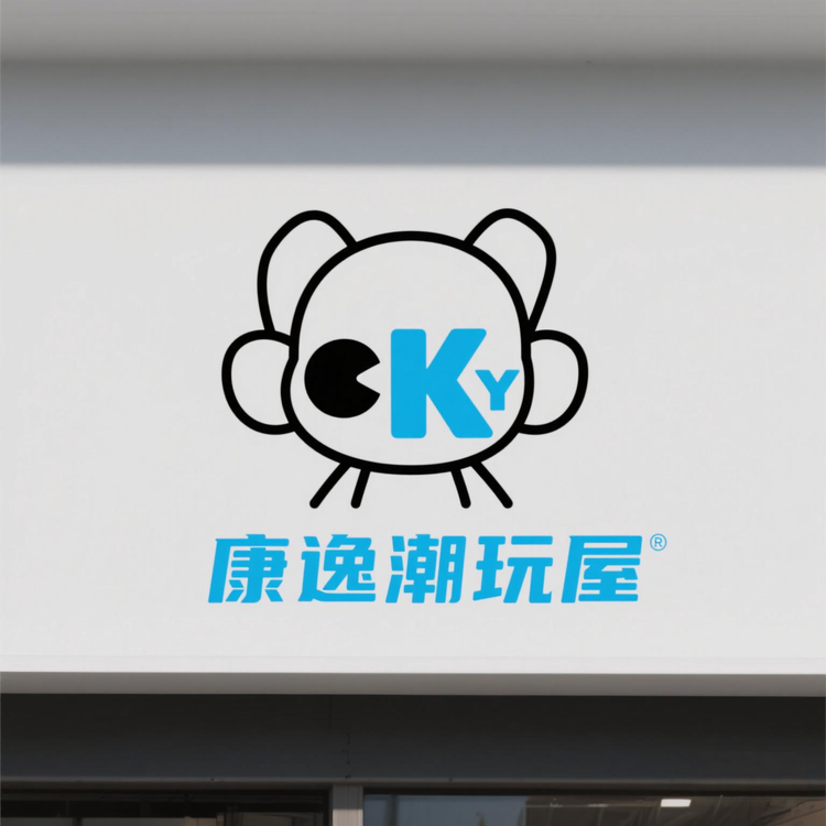 康逸潮玩屋