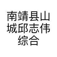 南靖县山城邱志伟综合零售超市的小店个体店