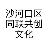 沙河口区同联共创文化传媒信息咨询中心的小店