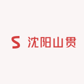 沈阳山贯