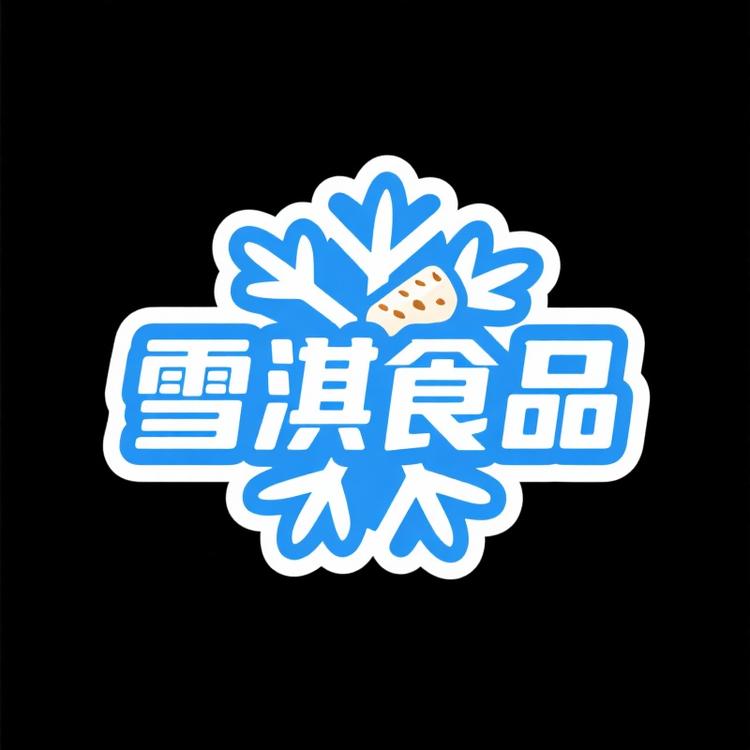 雪淇零食精选小铺